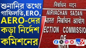 SIR-র শেষ পর্যায়ে হঠাৎ ইআরও ও এইআরও-দের কড়া বার্তা কমিশনের, কী বলল?