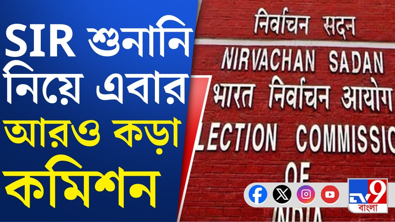 SIR-র শুনানি নিয়ে নতুন নির্দেশ কমিশনের, কী বলল? SIR-র শুনানি নিয়ে নতুন নির্দেশ কমিশনের, কী বলল?