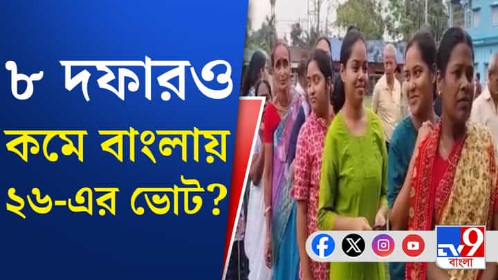 বাংলায় এবার কত দফায় ভোট? আলোচনা কমিশনে বাংলায় এবার কত দফায় ভোট? আলোচনা কমিশনে