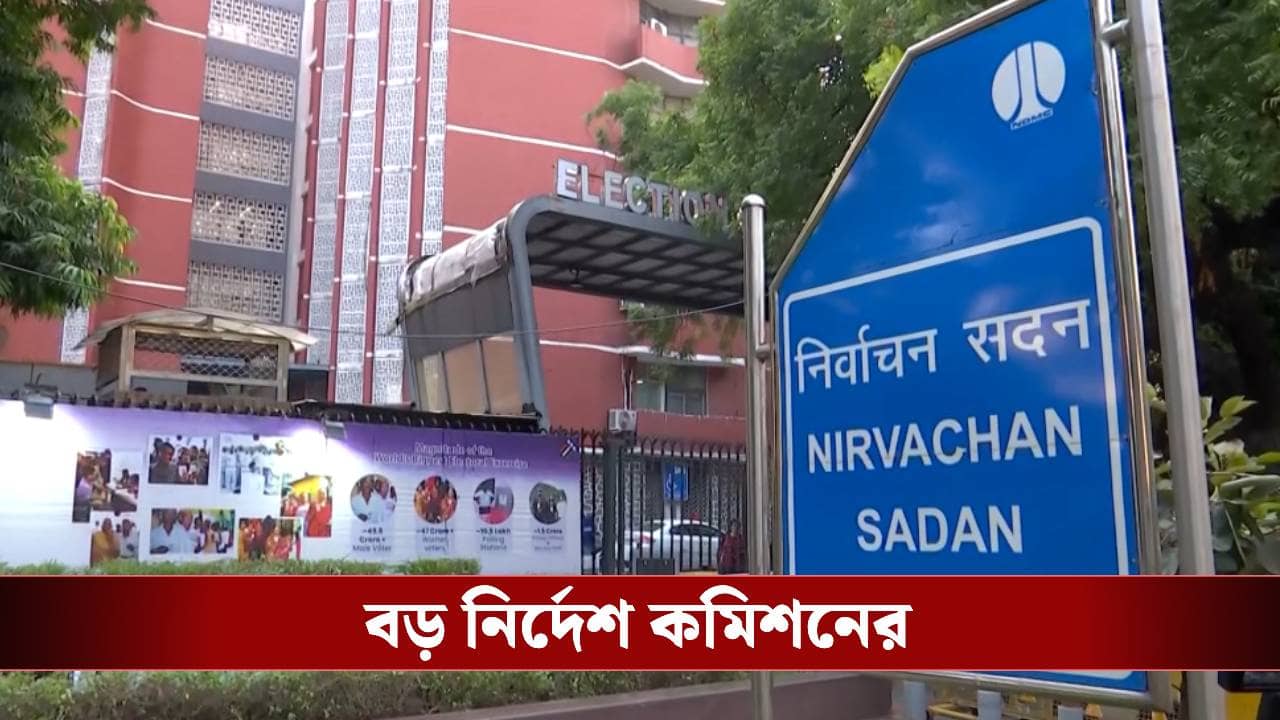 SIR in Bengal: নির্দেশ না মানলে বিএলও-দের বিরুদ্ধে কড়া পদক্ষেপ, জানিয়ে দিল কমিশন