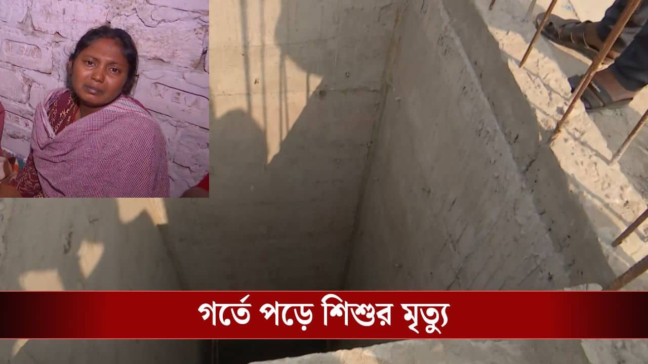 Child Death: নির্মীয়মান বহুতলে অরক্ষিত লিফটের গর্ত! পড়ে গিয়ে মৃত্যু ৩ বছরের শিশুর