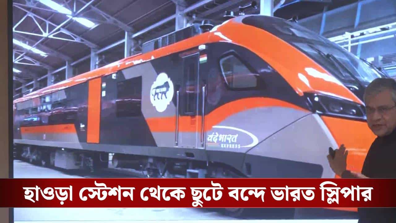 Vande Bharat Sleeper: মোদীর বন্দে-বাংলা! ভোটের আগেই ছুটবে দেশের প্রথম স্লিপার বন্দে ভারত Vande Bharat Sleeper: মোদীর বন্দে-বাংলা! ভোটের আগেই ছুটবে দেশের প্রথম স্লিপার বন্দে ভারত