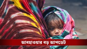 শীত অনেক হয়েছে! এবার ঝঞ্ঝার খেলা শুরু, নামবে বৃষ্টি, পড়বে বরফ