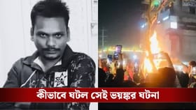 স্বামীর মাথায় ঢালা হল পেট্রোল, সেই ঘটনা নিয়ে মুখ খুললের খোকনের স্ত্রী