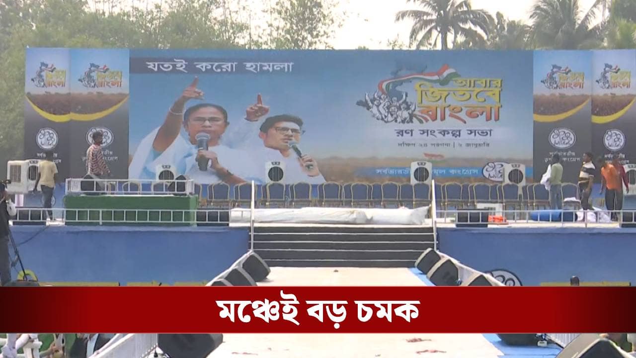 Abhishek Banerjee Mega rally: র‌্যাম্পে হাঁটবেন অভিষেক, জ্বলে উঠবে চলবে বিরাট LED স্ক্রিন, বারুইপুরের সভায় চমকের পর চমক