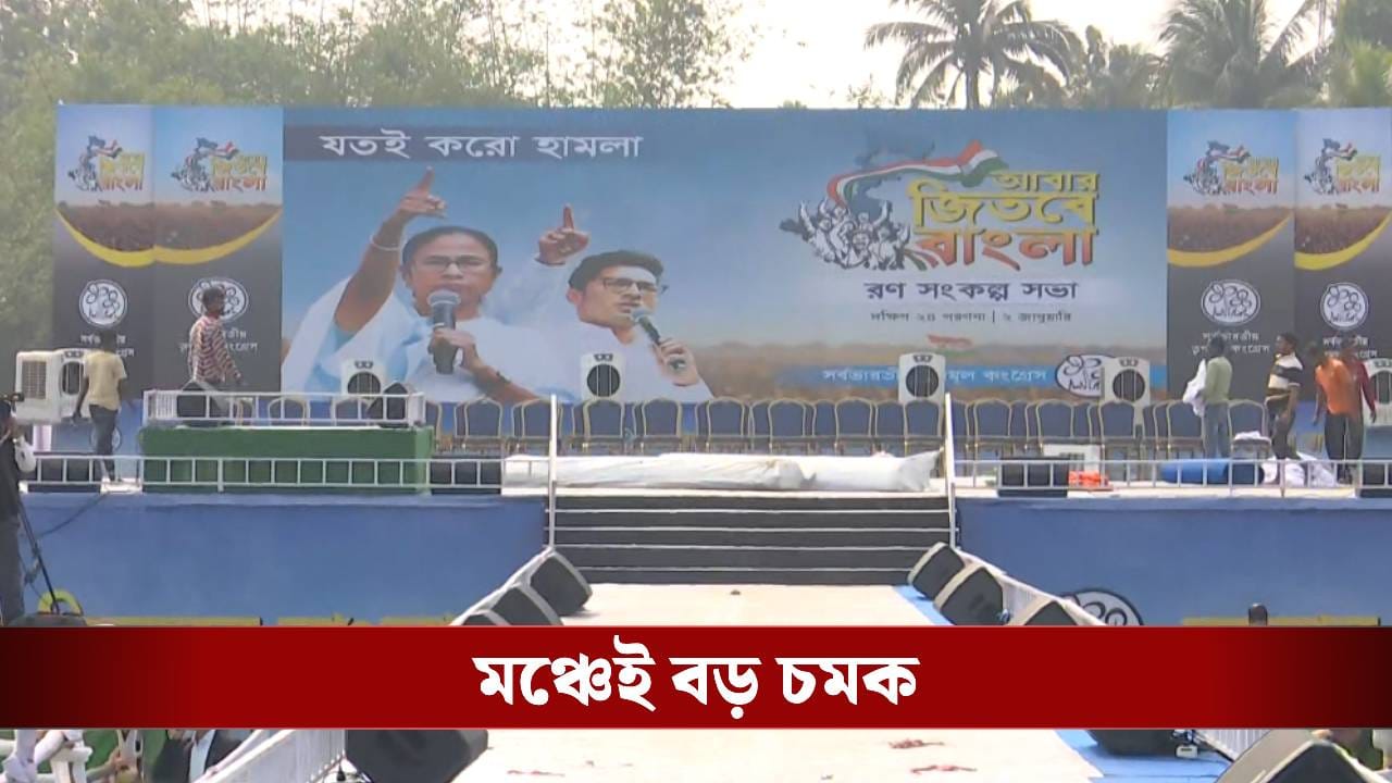 Abhishek Banerjee Mega rally: র্যাম্পে হাঁটবেন অভিষেক, জ্বলে উঠবে চলবে বিরাট LED স্ক্রিন, বারুইপুরের সভায় চমকের পর চমক Abhishek Banerjee Mega rally: র্যাম্পে হাঁটবেন অভিষেক, জ্বলে উঠবে চলবে বিরাট LED স্ক্রিন, বারুইপুরের সভায় চমকের পর চমক