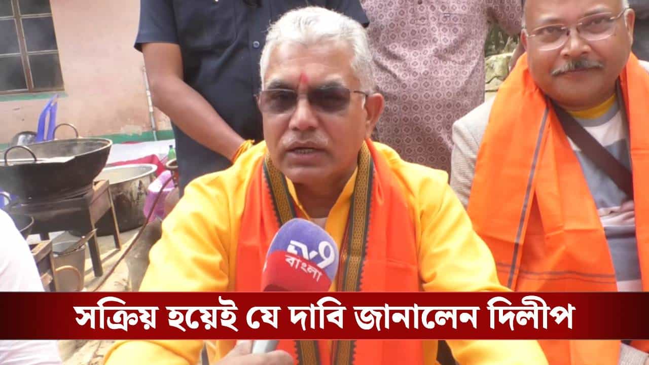 Dilip Ghosh: 'কেন্দ্রীয় বাহিনী হাজারদুয়ারি দেখতে যায়...', ভোট নিয়ে বড় দাবি দিলীপের Dilip Ghosh: 'কেন্দ্রীয় বাহিনী হাজারদুয়ারি দেখতে যায়...', ভোট নিয়ে বড় দাবি দিলীপের