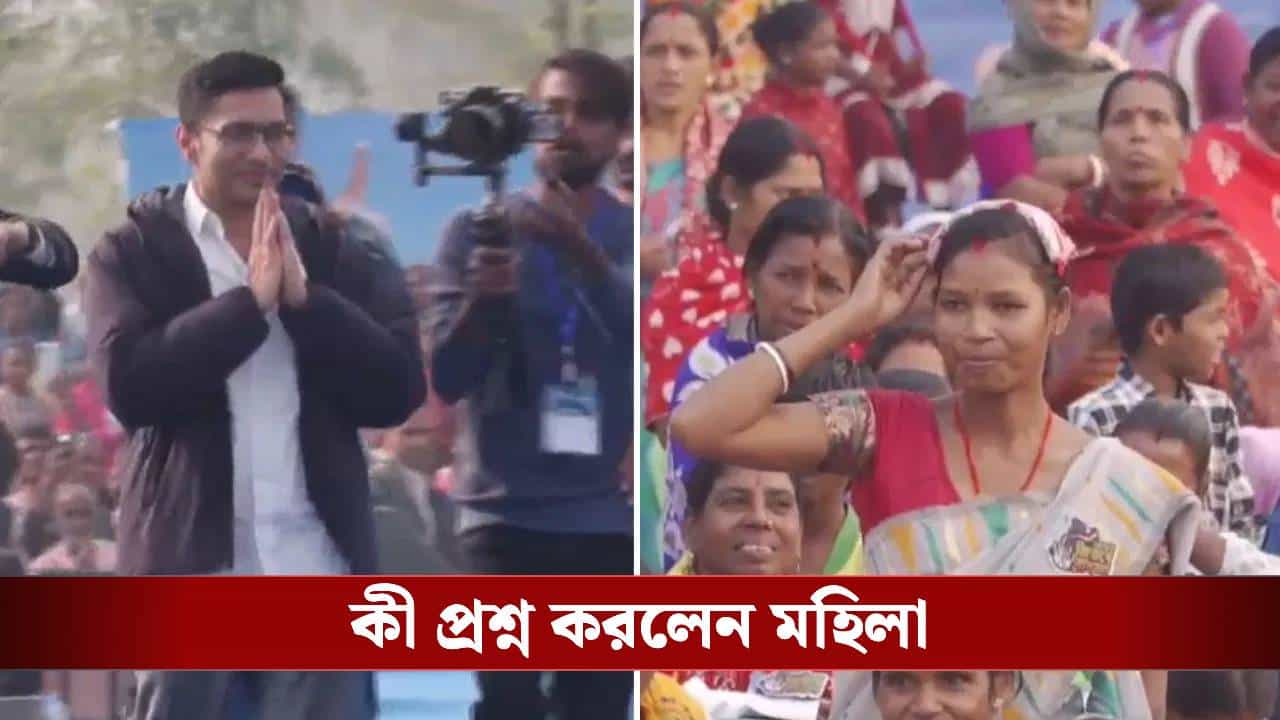 চিরকুটের একটা প্রশ্ন দেখেই মুচকি হাসলেন অভিষেক, ভরা সভাতেই বললেন... চিরকুটের একটা প্রশ্ন দেখেই মুচকি হাসলেন অভিষেক, ভরা সভাতেই বললেন...