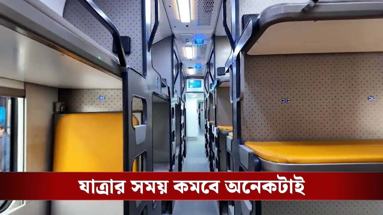 Vande Bharat Sleeper: মডার্ন ওয়াশরুম থেকে সিসিটিভি কী নেই! বন্দে ভারত স্লিপারের একটা কোচের দাম কত জানেন