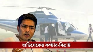 Abhishek Banerjee: কপ্টার-বিভ্রাটে বড় আপডেট, পাশের রাজ্যের মুখ্যমন্ত্রীর কপ্টারে উড়লেন অভিষেক