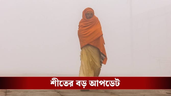 বাংলায় 'কোল্ড ডে' চলছে এখনও, কোথাও ৫, কোথাও ১ ডিগ্রিতে নেমেছে পারদ