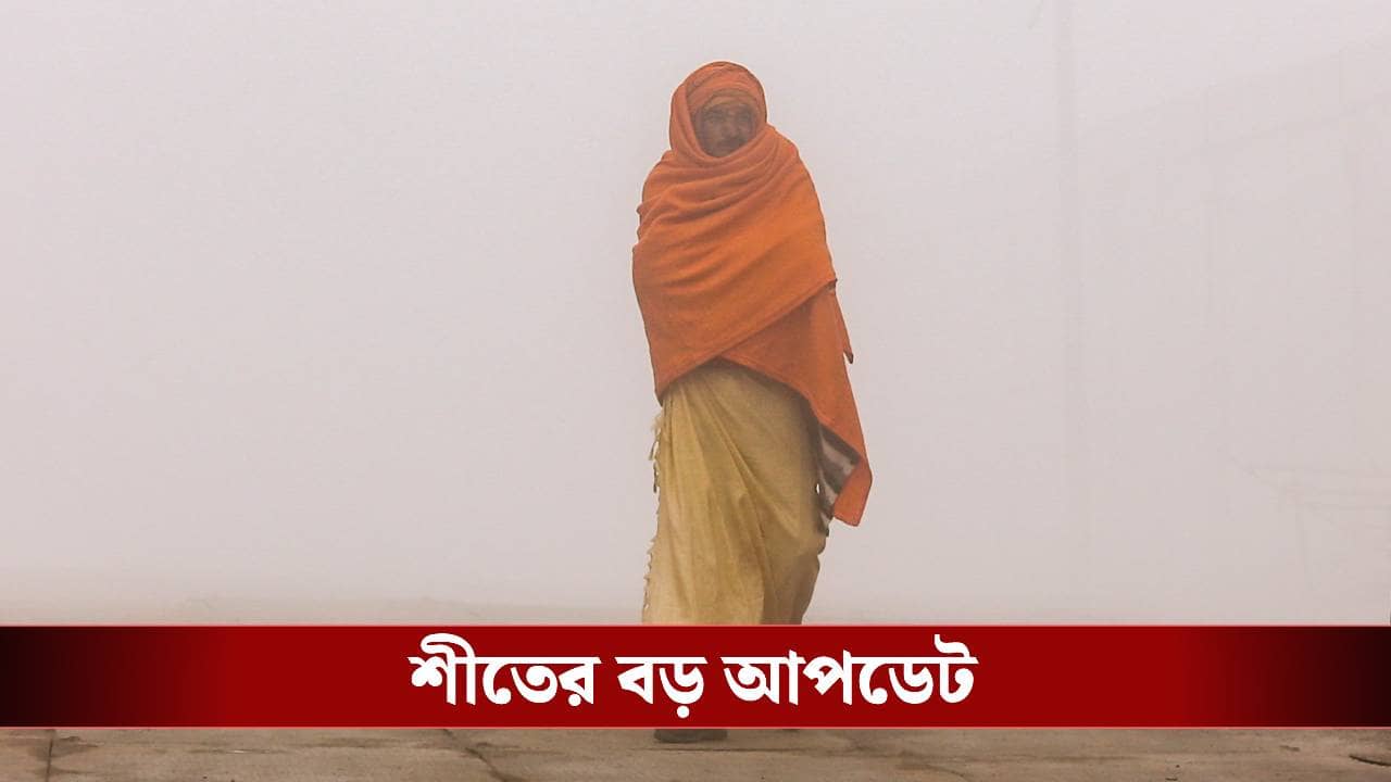 West Bengal Weather: বাংলায় কোল্ড ডে চলছে এখনও, কোথাও ৫, কোথাও ১ ডিগ্রিতে নেমেছে পারদ