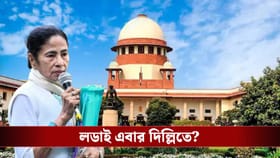 এবার সুপ্রিম কোর্টে ED-র মুখোমুখি হচ্ছে TMC? ক্যাভিয়েট দাখিল করল রাজ্য