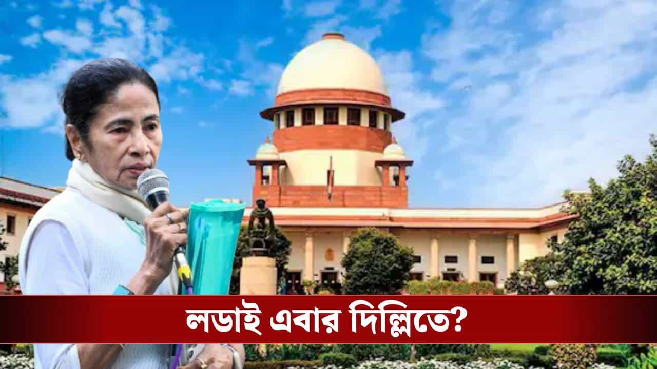 Supreme Court-IPAC: এবার সুপ্রিম কোর্টে ED-র মুখোমুখি TMC? ক্যাভিয়েট দাখিল করল রাজ্য Supreme Court-IPAC: এবার সুপ্রিম কোর্টে ED-র মুখোমুখি TMC? ক্যাভিয়েট দাখিল করল রাজ্য