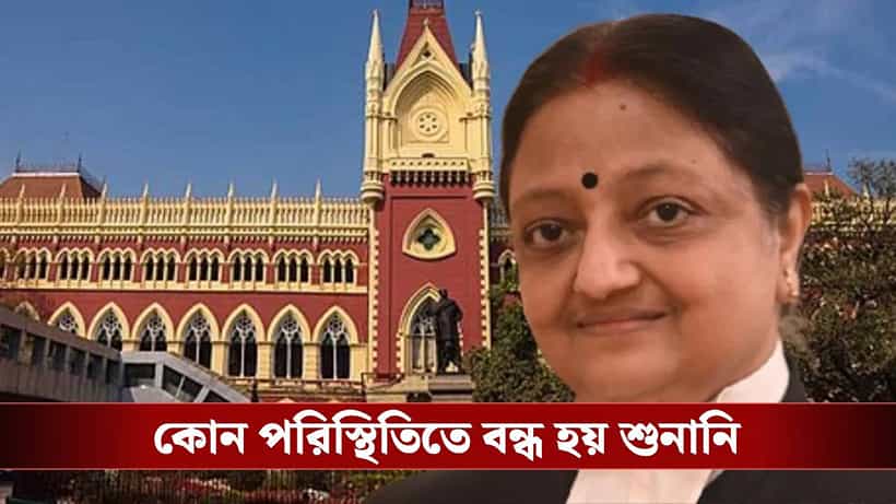 Calcutta High Court: বারবার অনুরোধ... কারও কানেই পৌঁছয়নি, কোর্টরুমে ঠিক কী হল, যা বললেন বিচারপতি