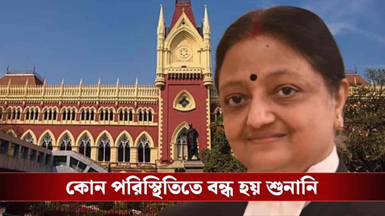 Calcutta High Court: 'বারবার অনুরোধ... কারও কানেই পৌঁছয়নি', কোর্টরুমে ঠিক কী হল, যা বললেন বিচারপতি Calcutta High Court: 'বারবার অনুরোধ... কারও কানেই পৌঁছয়নি', কোর্টরুমে ঠিক কী হল, যা বললেন বিচারপতি