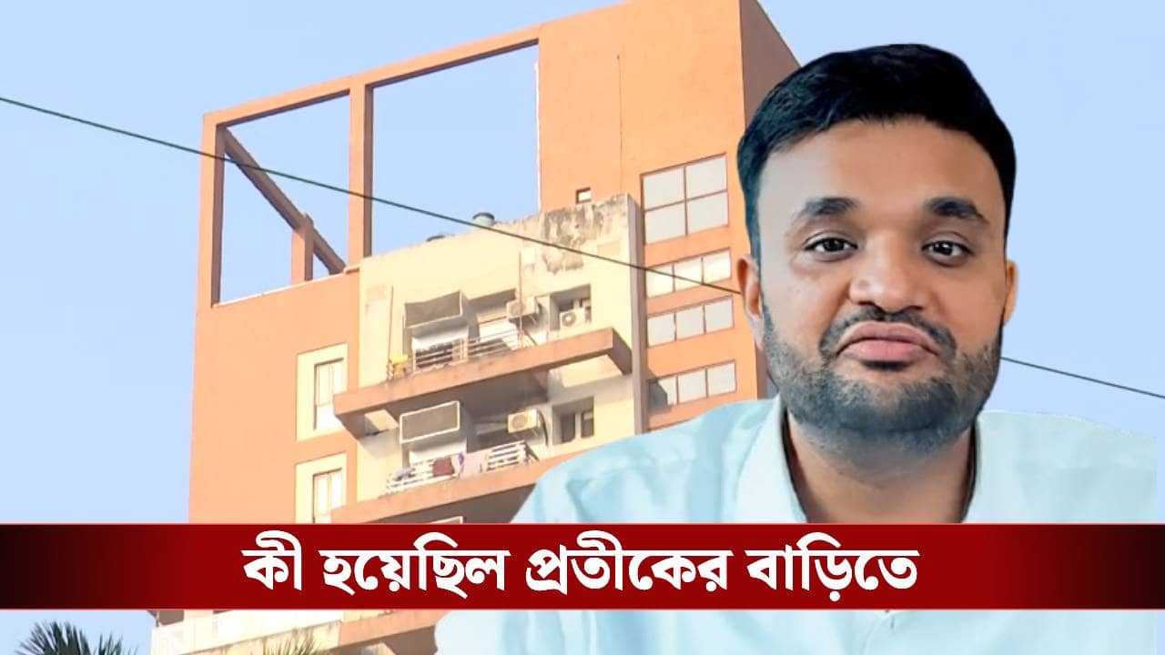 Pratik Jain-IPAC: বাইরে নয়, প্রতীক জৈনের বাড়ির ভিতরে সেদিন কী হল, বড় প্রমাণ নিয়ে এসেছে ED