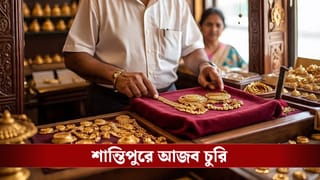 Shantipur: নিজের দোকান থেকে সব সোনার গয়না চুরি করলেন নিজেই! শান্তিপুরের আজব কাণ্ডে চোখ কপালে পুলিশের