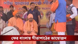 Murshidabad: ধুলিয়ান হিংসায় মৃত দাস পরিবারকে রেখেই পাঁচ হাজার কণ্ঠে হল গীতাপাঠ