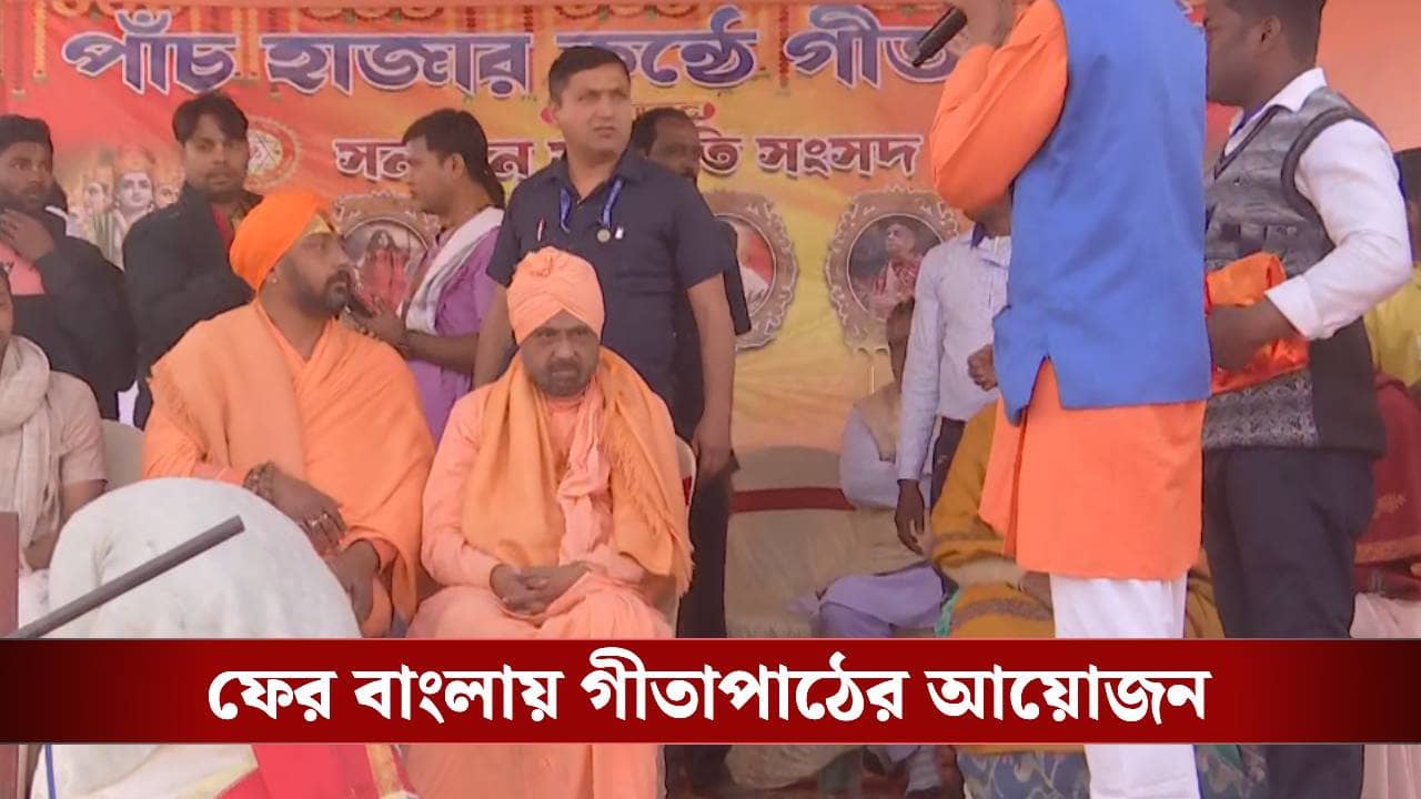 Murshidabad: ধুলিয়ান হিংসায় মৃত দাস পরিবারকে রেখেই পাঁচ হাজার কণ্ঠে হল গীতাপাঠ