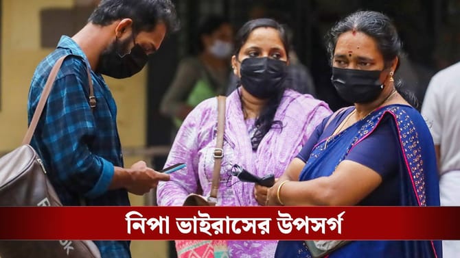 কীভাবে বুঝবেন আপনি নিপা ভাইরাসে আক্রান্ত?