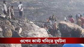 পরপর উদ্ধার মৃতদেহ, বিসিসিএলের খনিতে ভয়াবহ দুর্ঘটনা