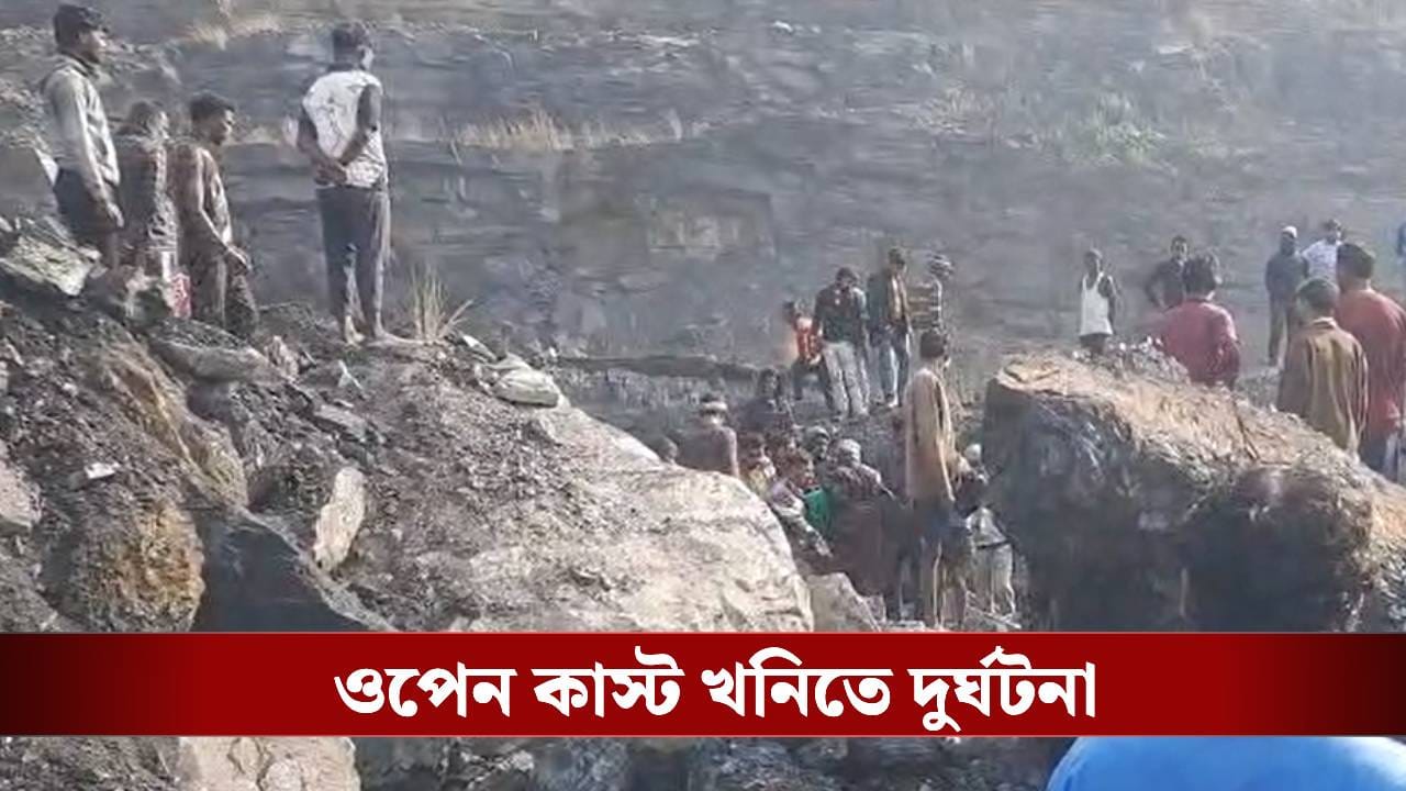Asansol: পরপর উদ্ধার মৃতদেহ, বিসিসিএলের খনিতে ভয়াবহ দুর্ঘটনা Asansol: পরপর উদ্ধার মৃতদেহ, বিসিসিএলের খনিতে ভয়াবহ দুর্ঘটনা