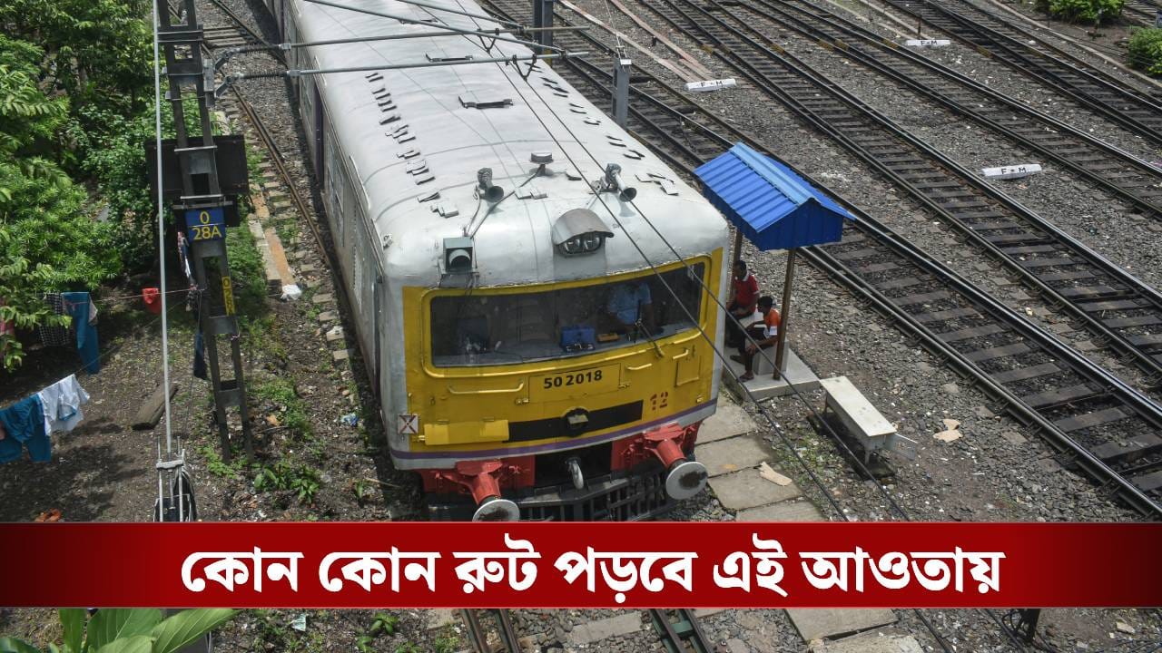 Local Train: বালিগঞ্জ-বেলুড়-তারকেশ্বর, বাংলার এই সব রুটে লোকাল ট্রেনের জন্য বড় সিদ্ধান্ত নিল রেল
