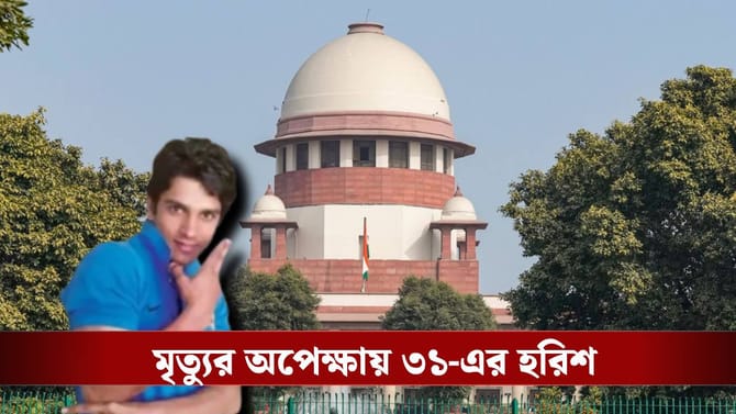 টিউব খুলে ফেললেই সব শেষ, হরিশকে নিয়ে কী সিদ্ধান্ত নেবে সুপ্রিম কোর্ট