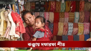 West Bengal Weather: শীত সঙ্গে নিয়েই পালাল পৌষ! কাশ্মীরের ঝঞ্ঝায় সোমবার থেকেই বদলে যাবে বাংলার হাওয়া