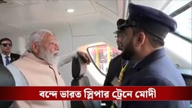 ঐতিহাসিক মুহূর্ত! বন্দে ভারত স্লিপারের উদ্বোধন করলেন মোদী