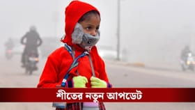 এক ঝঞ্ঝায় রক্ষে নেই, বুধবার আরও একটা, আর কতদিন ঠান্ডা থাকবে রাজ্যে