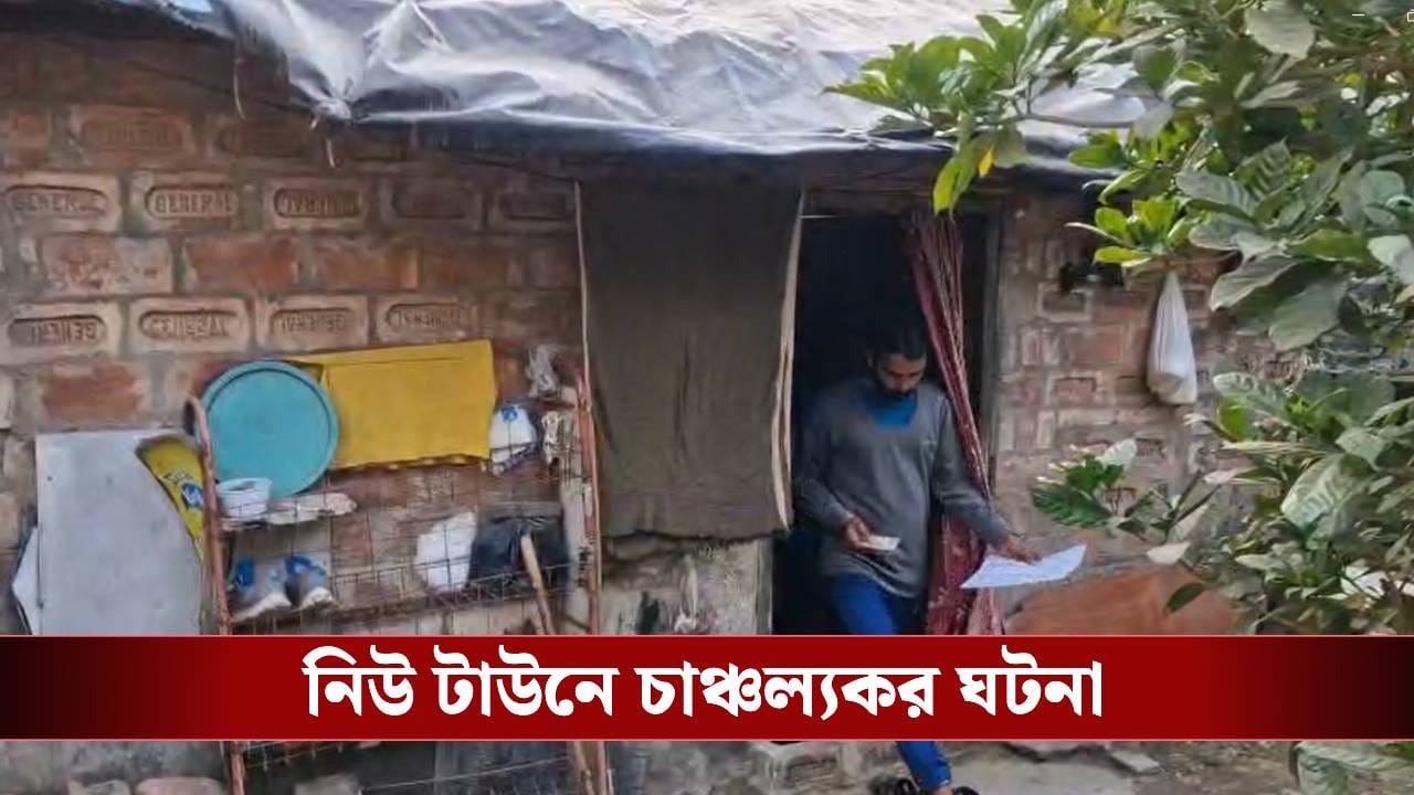 Newtown: 'বাবা-চুরি'র অভিযোগ জানাতে থানায় ছুটলেন তিন ছেলে-মেয়ে Newtown: 'বাবা-চুরি'র অভিযোগ জানাতে থানায় ছুটলেন তিন ছেলে-মেয়ে