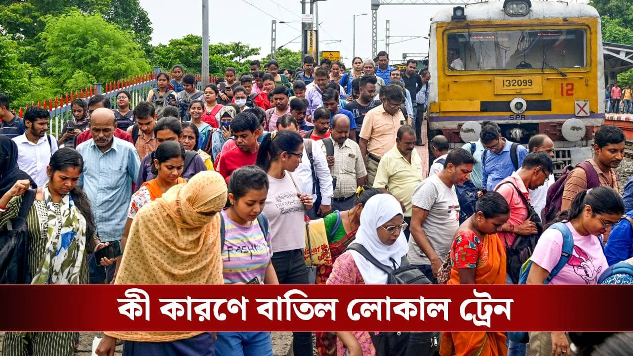 Train Cancelled-Sealdah: বজবজ থেকে নৈহাটি, একাধিক ট্রেন বাতিল, দেখে নিন পুরো তালিকা