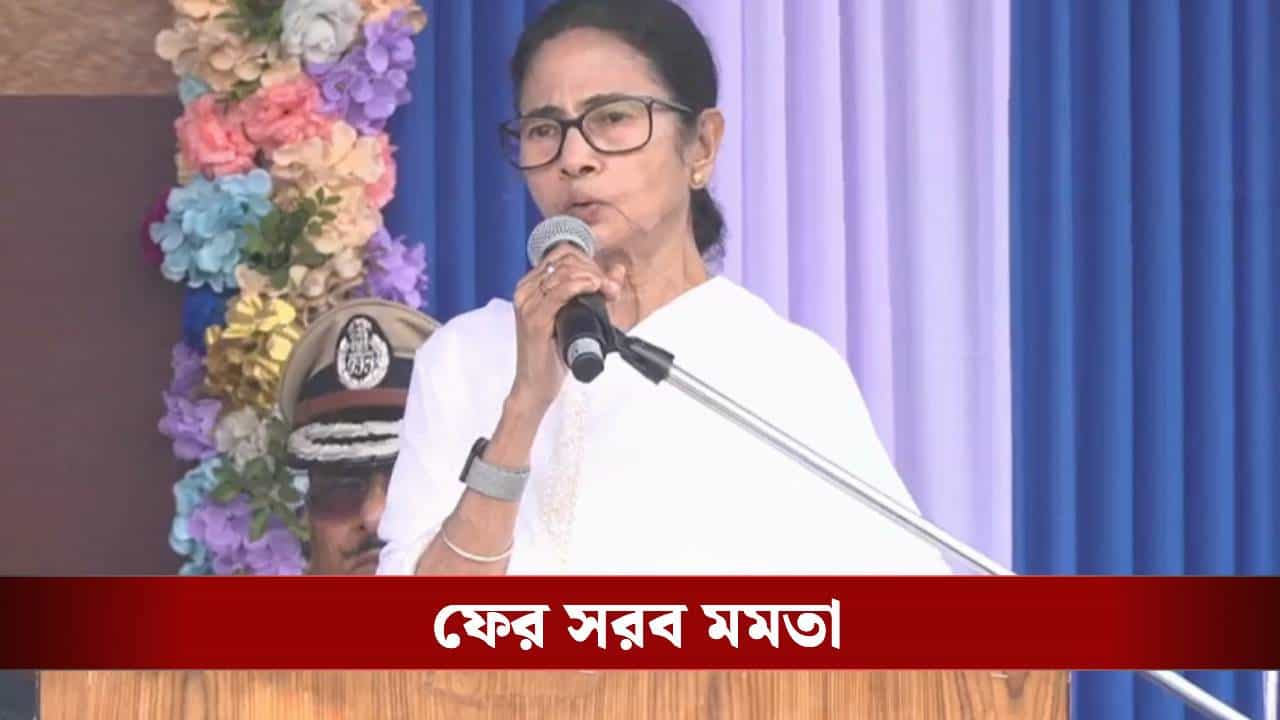 'প্রেম করবে কি না... বাচ্চা জন্মাবে কি না, সেটাও ওরা এবার ঠিক করে দেবে', সরব মমতা 'প্রেম করবে কি না... বাচ্চা জন্মাবে কি না, সেটাও ওরা এবার ঠিক করে দেবে', সরব মমতা