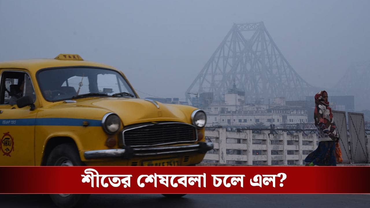 West Bengal Weather: নিম্নচাপ-ঝঞ্ঝা-ঘূর্ণাবর্ত, বাংলায় শীতের কী হবে এবার