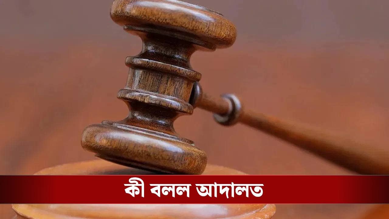 High Court: গুলি করেছে শ্যালক, তারপরও ভরণপোষণের টাকা চায় স্ত্রী! আর্জি খারিজ হয়ে গেল হাইকোর্টে