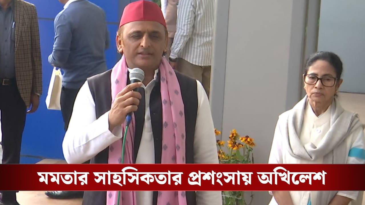Mamata-Akhilesh: 'SIR আনাই হয়েছে পশ্চিমবঙ্গের জন্য...', মমতার পাশে দাঁড়িয়ে সওয়াল অখিলেশের Mamata-Akhilesh: 'SIR আনাই হয়েছে পশ্চিমবঙ্গের জন্য...', মমতার পাশে দাঁড়িয়ে সওয়াল অখিলেশের