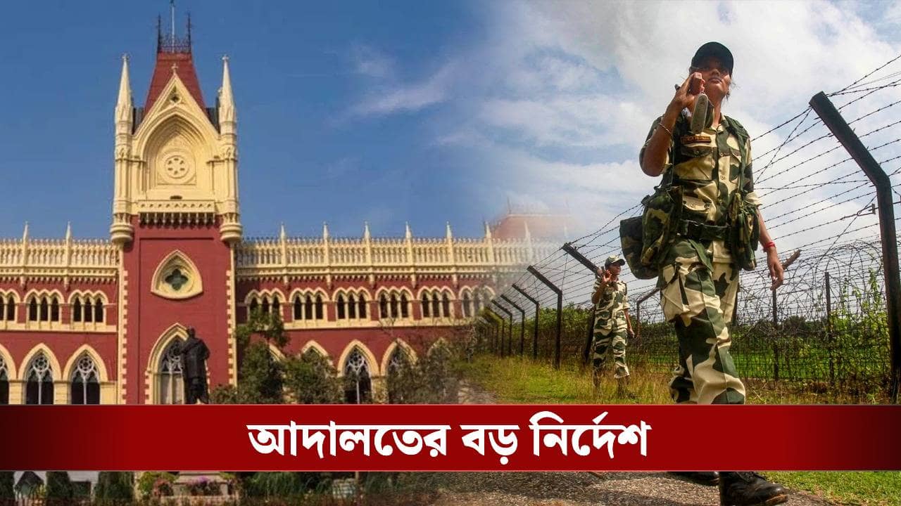 Calcutta High Court: আমরা অবাক হয়ে যাচ্ছি..., টাকা পেয়েও কাঁটাতারের জন্য জমি দিচ্ছে না রাজ্য! সময় বেঁধে দিল হাইকোর্ট