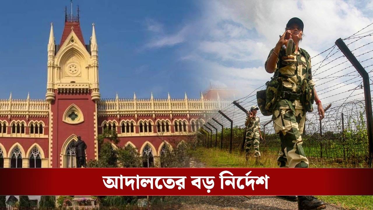 Calcutta High Court: 'আমরা অবাক হয়ে যাচ্ছি...', টাকা পেয়েও কাঁটাতারের জন্য জমি দিচ্ছে না রাজ্য! সময় বেঁধে দিল হাইকোর্ট Calcutta High Court: 'আমরা অবাক হয়ে যাচ্ছি...', টাকা পেয়েও কাঁটাতারের জন্য জমি দিচ্ছে না রাজ্য! সময় বেঁধে দিল হাইকোর্ট