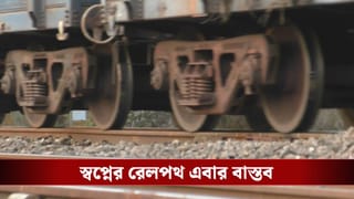 New Rail Line: অবশেষে শোনা যাবে ঝমঝম শব্দ, সিউড়ি-আরামবাগ সহ ১৭৮ কিমি জুড়ে পাতা হবে স্বপ্নের রেলপথ