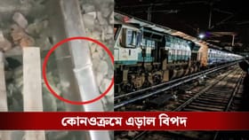 ঘটতে পারত ভয়ঙ্কর বিপদ, রেললাইনে ফাটল দেখেই ছুটলেন স্থানীয় বাসিন্দারা