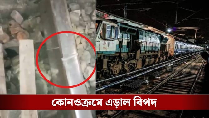 ঘটতে পারত ভয়ঙ্কর বিপদ, রেললাইনে ফাটল দেখেই ছুটলেন স্থানীয় বাসিন্দারা