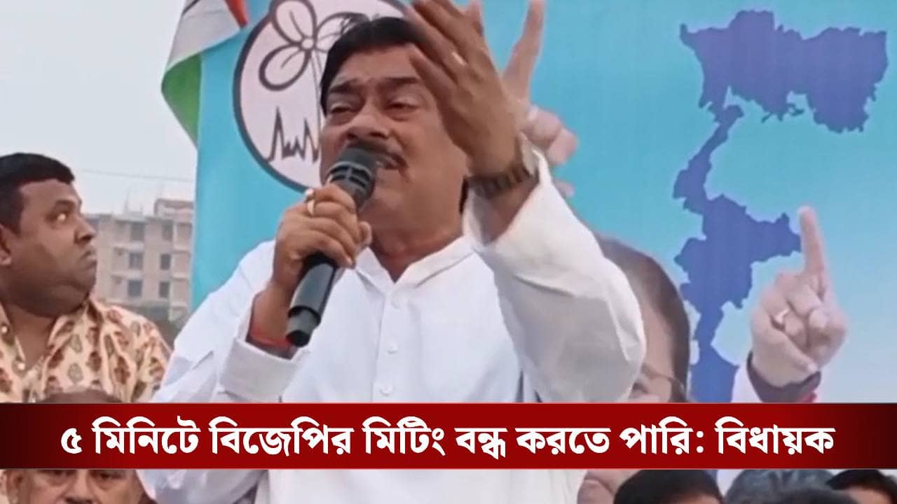 Burdwan: তুমি বসবে আমাদের বাড়িতে, আগে জবাব দেবে..., সভা থেকেই নিদান TMC বিধায়ক খোকন দাসের