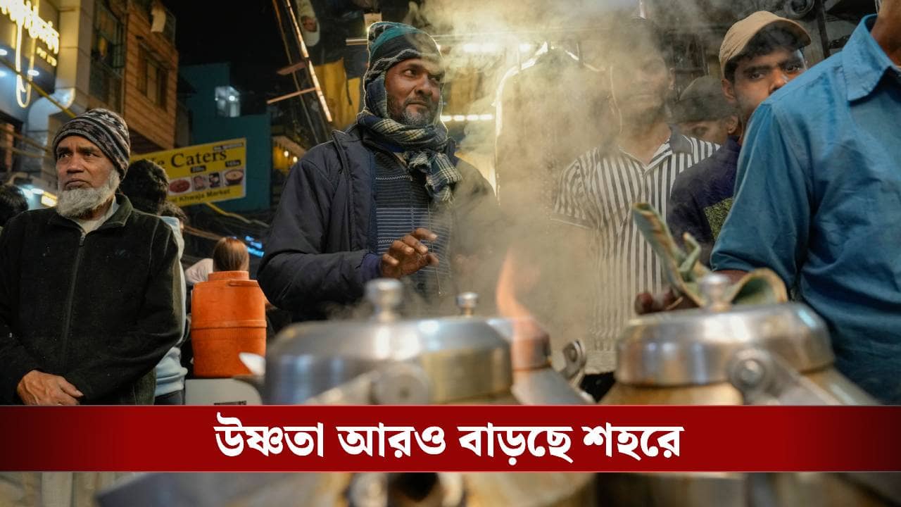 West Bengal Weather: এবার দূরবীন নিয়ে খুঁজতে হবে শীত! দমদম টু দার্জিলিং, কোথায় কত উঠবে পারদ