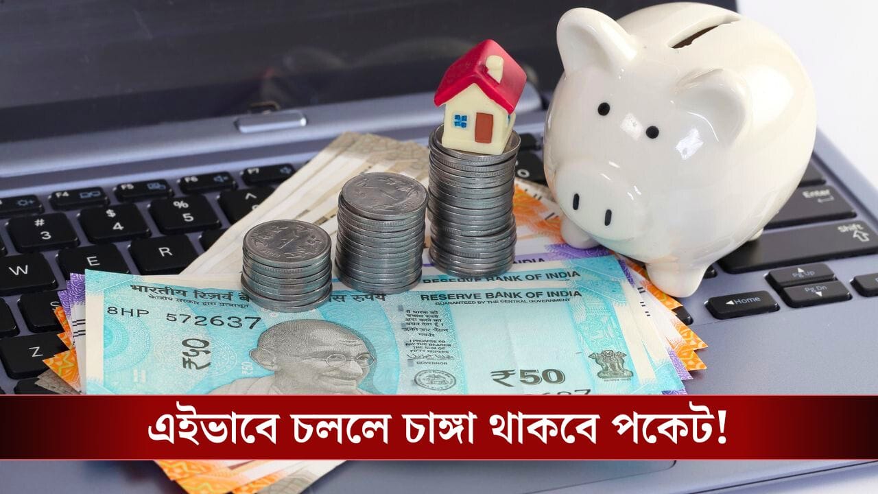 2026 Finance Rules: ২০২৬-এ লক্ষ্মীলাভ চান? পকেট সামলাতে মেনে চলুন এই সূত্র! 2026 Finance Rules: ২০২৬-এ লক্ষ্মীলাভ চান? পকেট সামলাতে মেনে চলুন এই সূত্র!