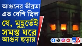 রবীন্দ্রনগরে বিধ্বংসী অগ্নিকাণ্ড, ছুটে এল দমকল