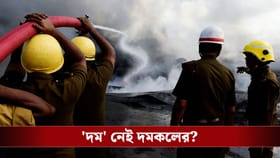 দমকলেরই ‘দম’ নেই, আগুন নেভাবে কীভাবে?