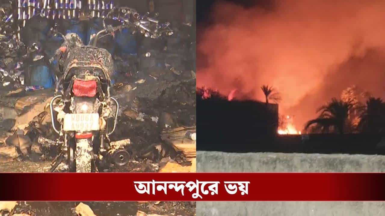 Anandapur Fire Burst: 'বাঁচব না...', শেষ ফোনে বলেছিল কর্মীরা! আনন্দপুরের মোমো কারখানার কর্মীরা কোথায় গেলেন? Anandapur Fire Burst: 'বাঁচব না...', শেষ ফোনে বলেছিল কর্মীরা! আনন্দপুরের মোমো কারখানার কর্মীরা কোথায় গেলেন?