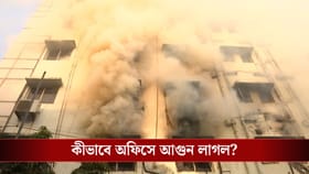 কালো ধোঁয়ায় ঢাকল নিউটাউনের আকাশ, দাউদাউ করে জ্বলছে অফিস বিল্ডিং